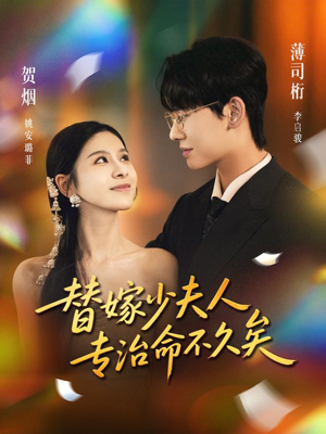 替嫁少夫人专治命不久矣(80集) 替嫁少夫人专治命不久矣(80集)一起追短剧