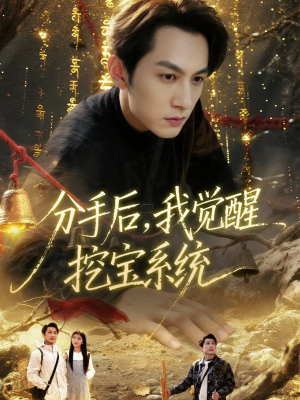 分手后,我觉醒挖宝系统(77集) 分手后,我觉醒挖宝系统(77集)精彩短剧看全集