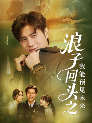 浪子回头之我能预见未来（80集）短剧后续更精彩