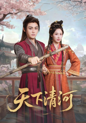 天下清河(70集) 天下清河(70集)短剧免费观看