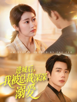进城后,我被总裁深深溺爱(109集) 进城后,我被总裁深深溺爱(109集)超爽短剧推荐