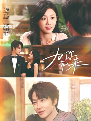 为你而来（70集）高清画质免费看