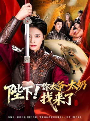 陛下!你太爷太奶找来了(64集) 陛下!你太爷太奶找来了(64集)热门短剧排行榜