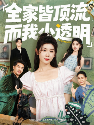 全家皆顶流,而我小透明(60集) 全家皆顶流,而我小透明(60集)爱上了这部剧了