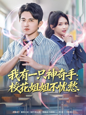 我有一只神奇手:校花姐姐不忧愁(75集) 我有一只神奇手:校花姐姐不忧愁(75集)精彩短剧热播中