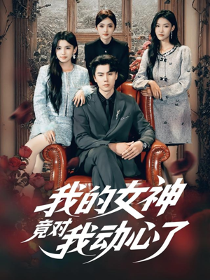 我的女神竟对我动心了(69集) 我的女神竟对我动心了(69集)超甜短剧分享