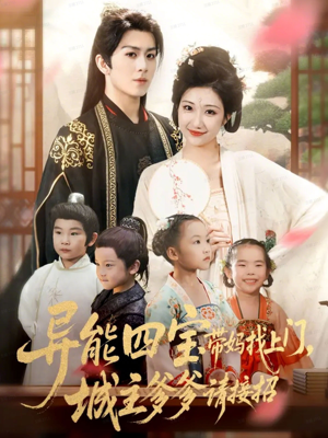 异能四宝带妈找上门，城主爹爹请接招！（55集）在线免费观看