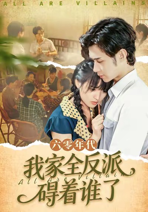 六零年代,我家全反派碍着谁了(93集) 六零年代,我家全反派碍着谁了(93集)看到了大结局
