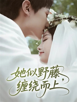 她似野藤，缠绕而上（51集）全网短剧抢先看