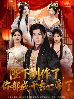 陛下别作了,你都成千古一帝了(100集) 陛下别作了,你都成千古一帝了(100集)精彩短剧来袭