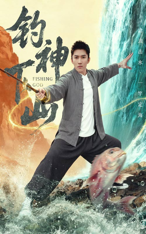 钓神下山（61集）悬疑短剧推荐