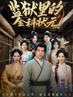 监狱里的金科状元隐忍三年,出狱后我名动京都(72集) 监狱里的金科状元隐忍三年,出狱后我名动京都(72集)短剧全集免费