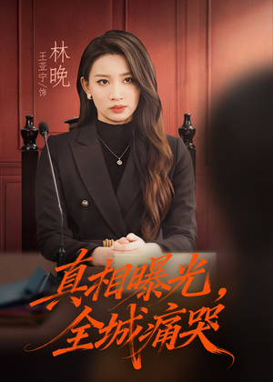 真相曝光,全城痛哭(49集) 真相曝光,全城痛哭(49集)在线观看完整版