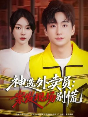 神选外卖员案发现场别慌（72集）解说