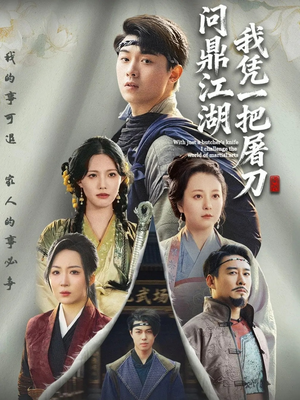 开局一把屠刀我横扫江湖(62集) 开局一把屠刀我横扫江湖(62集)短剧免费观看