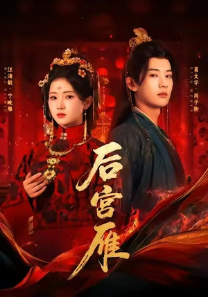 后宫雁（60集）热门短剧推荐。