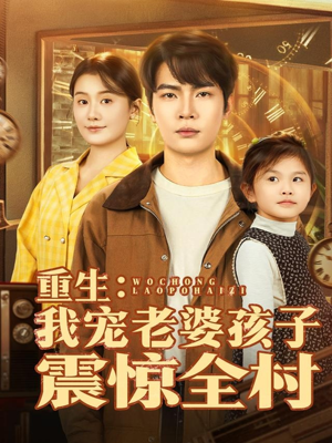 重生:我宠老婆孩子震惊全村(100集) 重生:我宠老婆孩子震惊全村(100集)经典老剧免费看
