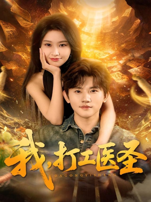 我,打工医圣(80集) 我,打工医圣(80集)免费在线看全集