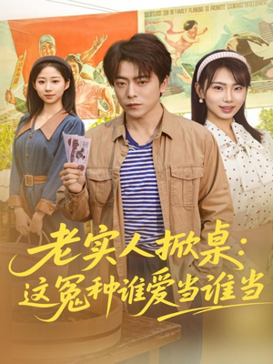 老实人掀桌:这冤种谁爱当谁当(86集) 老实人掀桌:这冤种谁爱当谁当(86集)一口气追完短剧