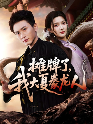 摊牌了,我大夏豢龙人(62集) 摊牌了,我大夏豢龙人(62集)热播短剧重燃