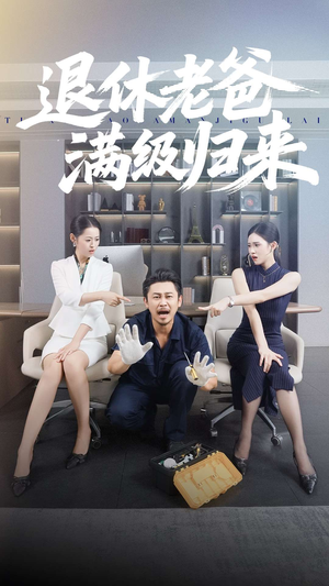 退休老爸满级归来(100集) 退休老爸满级归来(100集)追短剧看全集