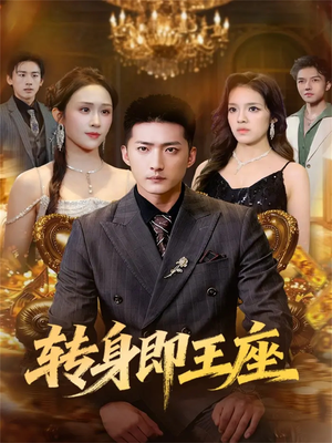 转身即王座（72集）免费全集短剧