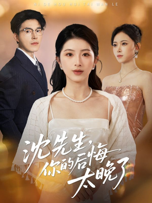 沈先生,你的后悔太晚了(40集) 沈先生,你的后悔太晚了(40集)每日短剧分享
