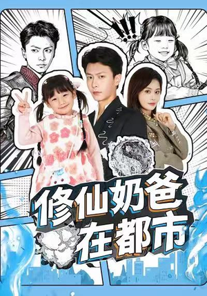 修仙奶爸在都市（72集）最新短剧推荐