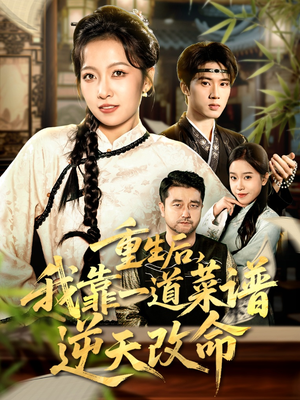 重生后,我靠一道菜谱逆天改命(54集) 重生后,我靠一道菜谱逆天改命(54集)高分推荐免费看