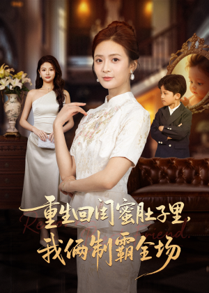 重生回闺蜜肚子里我俩制霸全场(62集) 重生回闺蜜肚子里我俩制霸全场(62集)热播短剧全集看