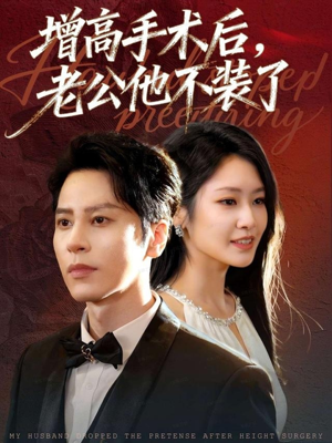 增高手术后,老公他不装了(94集) 增高手术后,老公他不装了(94集)好看的短剧