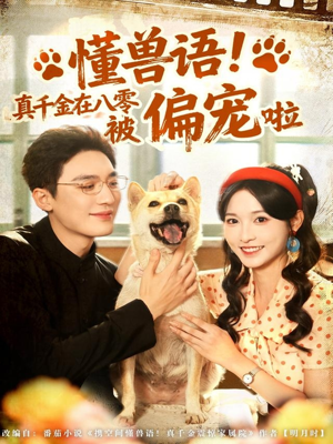 懂兽语!真千金在八零被偏宠啦(80集) 懂兽语!真千金在八零被偏宠啦(80集)我真的爱了