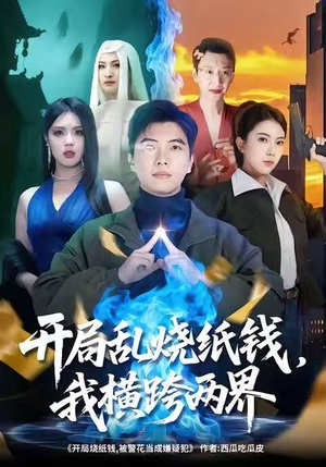 开局乱烧纸钱,我横跨两界(84集) 开局乱烧纸钱,我横跨两界(84集)更新时间一览表