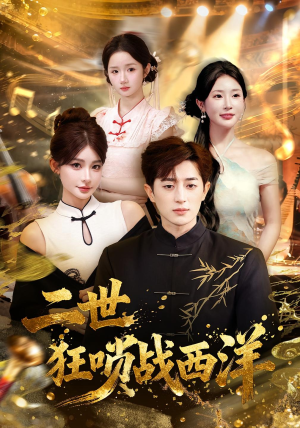 二世狂唢战西洋（70集）古装短剧推荐