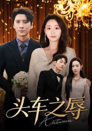 头车之辱(60集) 头车之辱(60集)第二季