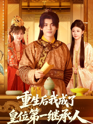 重生后我成了皇位第一继承人(142集)) 重生后我成了皇位第一继承人(142集))短剧爆款推荐
