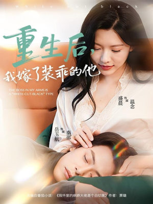 重生后,我嫁了装乖的他(81集) 重生后,我嫁了装乖的他(81集)我全都看完了