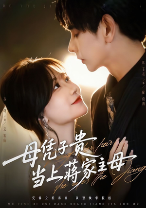 母凭子贵当上蒋家主母(64集) 母凭子贵当上蒋家主母(64集)精彩好看短剧