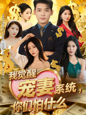 我觉醒宠妻系统,你们怕什么(83集) 我觉醒宠妻系统,你们怕什么(83集)百万短剧抢先看