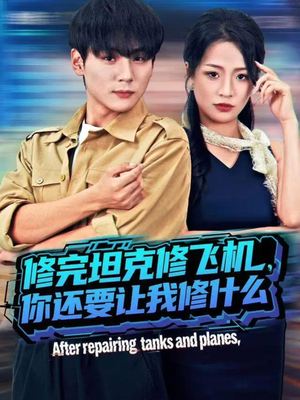 修完坦克修飞机,你还要让我修什么(80集)) 修完坦克修飞机,你还要让我修什么(80集))短剧上头又好看
