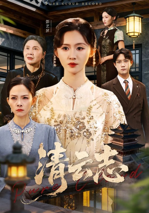 云清渡（60集）亿万短剧抢先看