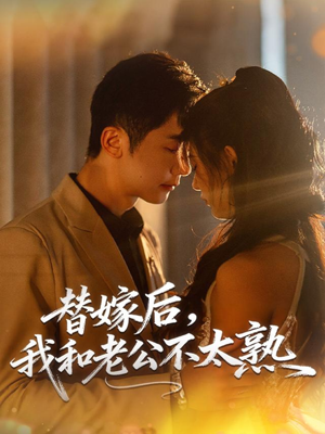 替嫁后,我和老公不太熟(85集) 替嫁后,我和老公不太熟(85集)精彩短剧又来了