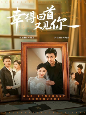 幸得回首又见你（75集）免费全集短剧