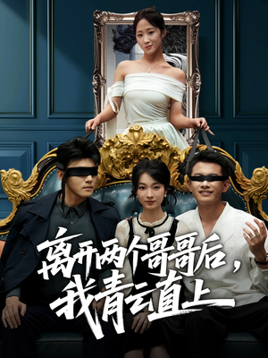 离开两个哥哥后我青云直上（53集）免费观看完整版