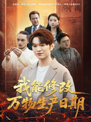 我能修改万物生产日期(80集) 我能修改万物生产日期(80集)热播短剧排行榜