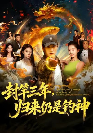 封竿三年,归来仍是钓神(61集) 封竿三年,归来仍是钓神(61集)短剧排行榜