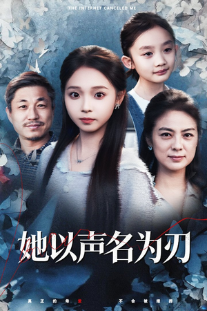 她以声名为刃(48集) 她以声名为刃(48集)快来看短剧