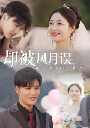 却被风月误(60集) 却被风月误(60集)看到了大结局