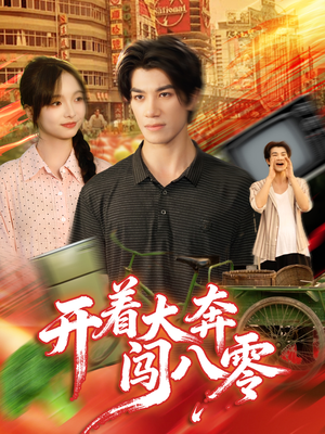 开着大奔闯八零(65集) 开着大奔闯八零(65集)百度网盘资源