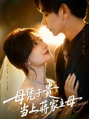 母凭子贵当上蒋家主母（63集）古装短剧推荐